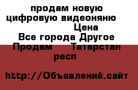 продам новую цифровую видеоняню ramili baybi rv 900 › Цена ­ 7 000 - Все города Другое » Продам   . Татарстан респ.